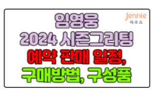 임영웅-2024-시즌그리팅-예약-판매-일정,구매-방법,구성품