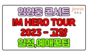 임영웅-콘서트-IM-HERO-TOUR-2023-고양-티켓팅,예매방법,성공꿀팁(+가격정보)