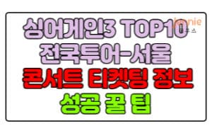싱어게인3-TOP10-전국투어-서울-콘서트-티켓팅,예매방법,성공꿀팁(+가격정보)