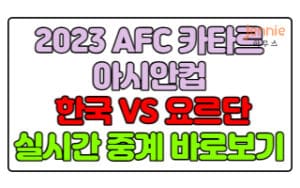 한국-요르단-축구-실시간-중계-바로보기(AFC-카타르-아시안컵)