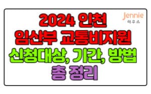 2024년-인천-임산부-교통비-지원-신청방법-및-신청대상