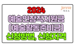 2024-예술인창작지원금(예술활동준비금)-신청방법,신청기간,신청자격-총-정리