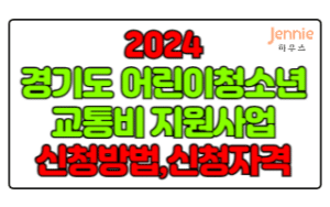 2024-경기도-어린이청소년-교통비-지원사업-신청,기간,대상-총-정리