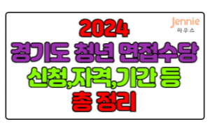 2024-경기도-청년-면접수당-신청,자격,대상,조건,기간-총-정리