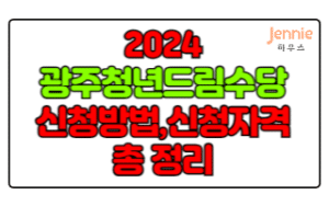 2024-광주청년드림수당-신청방법,신청대상,신청기간-총-정리